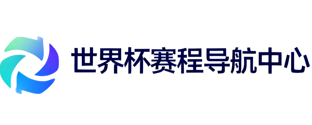 世界杯赛程导航中心